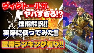【ロマサガRS】ヴィクトールがヤバすぎる!?性能解説!!実際に使ってみた!!置物ランキング有り!!【ロマンシングサガリユニバース】