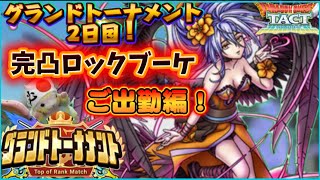 【ドラクエタクト】ロックブーケ入りでグランドトーナメントチャレンジ‼️【ロマサガRSコラボ】