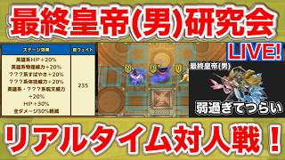 【ドラクエタクト】最終皇帝を救いたい【ロマサガRSコラボ】