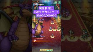 【ロマサガRS】制圧戦 竜王 300億ダメージ 3分台 全力フルオート #ロマンシングサガリ・ユニバース ＃Shorts
