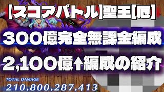 【ロマサガRS】【スコアバトル】聖王[厄] 300億完全無課金編成、2,100億編成の紹介【ロマンシングサガリユニバース】