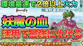 【ドラクエタクト】アセルス性能：”妖魔の血”活用で伸び幅がヤバい件【ロマサガRSコラボ】