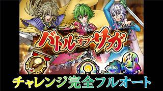 【ドラクエタクト】ロマサガRSコラボ第三弾高難度クエスト「バトルオブサガ」チャレンジフルオート攻略