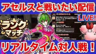 【ドラクエタクト】アセルスおる？【ロマサガRSコラボ】
