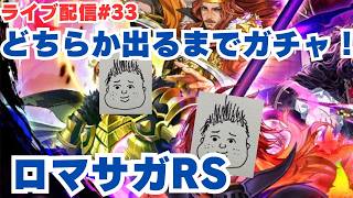 【ロマサガRS】終了間近に滑り込みでガチャ引く！狙いはジェラールかヴィクトール！～ライブ配信/声あり～