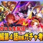 【ロマサガRS】こよみ編 第4話 前編ガチャ考察配信【生配信】