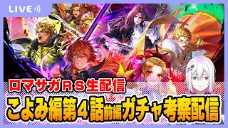【ロマサガRS】こよみ編 第4話 前編ガチャ考察配信【生配信】