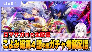 【ロマサガRS】こよみ編 第4話 中編ガチャ考察配信【生配信】