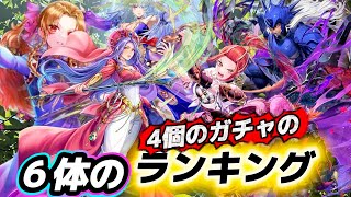 【ロマサガRS】６体のランキングと　4個のガチャのランキング
