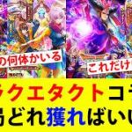 【ロマサガRS】ドラクエタクトコラボ！ぶっ壊れも何体か…このスタイルを獲っておけ！【ドラクエタクト】