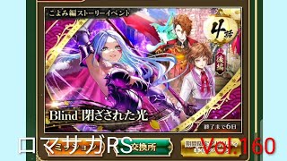 ロマサガRS ストーリーモードこより編 後半 第4話 Blind 閉ざされた光 Vol.160 #ロマサガrs #ガチャ