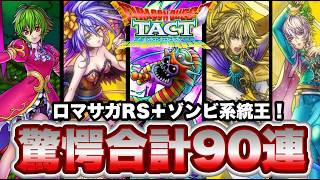 【ドラクエタクト】ゾンビの系統王とロマサガRSコラボキャラゲットなるか！驚愕のガチャが今始まる！！！