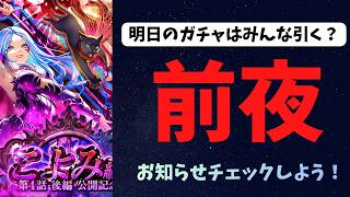 【ロマサガRS】明日のお知らせチェックしよ！【初見さん大歓迎】