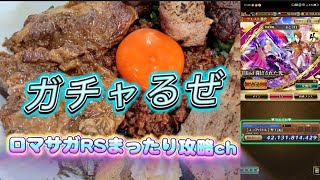 ロマサガRSスコアバトル攻略＆聖王厄ガチャぶんまわす！！