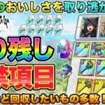 【ドラクエタクト】ドラクエの日までに！イベント終盤やり残しチェック【ロマサガRSコラボ】