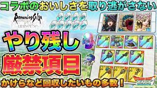 【ドラクエタクト】ドラクエの日までに！イベント終盤やり残しチェック【ロマサガRSコラボ】