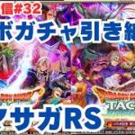 【ロマサガRS】ドラクエタクトコラボガチャ引き納めライブ！～ライブ配信/声あり～