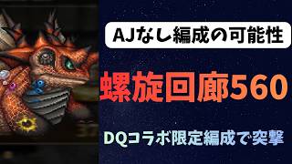 【ロマサガRS】　螺旋回廊560　AJなし編成の可能性　DOコラボ限定編成で突撃