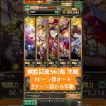 【ロマサガRS】螺旋回廊 560階 攻略  #ロマンシングサガリ・ユニバース ＃Shorts