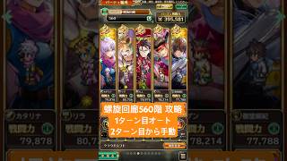 【ロマサガRS】螺旋回廊 560階 攻略  #ロマンシングサガリ・ユニバース ＃Shorts
