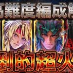 【ロマサガRS】そんな紙防御で大丈夫か？大丈夫だ問題ない！超火力軍団でセフェルマルカー粉砕！編成の組み方解説【ロマンシングサガリユニバース】