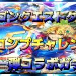 【ロマサガRS】ドラゴンクエストタクトコラボガチャ第一弾コンプガチャチャレンジ!!!