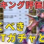 【性能調査】ランキングの評価基準を全面刷新。全スタイルを同一条件で「数値化」して見えた、現環境の真実とキャラの序列【ロマサガRS】