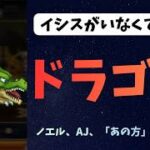 【ロマサガRS】　ドラゴン　イシスなしでノエル、AJ、あの方で環境破壊