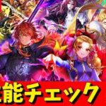 【ロマサガRS】ジェラールガチャ性能チェックしまくる！！！　GW追い込みSP！　無課金　05/08【無課金】