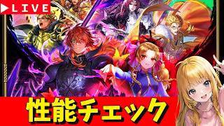 【ロマサガRS】ジェラールガチャ性能チェックしまくる！！！　GW追い込みSP！　無課金　05/08【無課金】