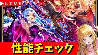 【ロマサガRS】闇聖王ガチャ性能チェックしまくる!!! GW延長してくれSP! 無課金 05/22【無課金】