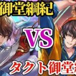 【ロマサガRS】「頂上決戦」どちらの御堂が最強なのか!?サガ御堂とタクト御堂をガルゲオスで戦わせて確認!!ガルゲオスもガッツリ攻略　#ロマサガRS