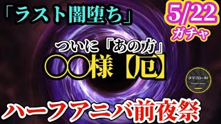 【ロマサガRS】ハーフアニバ前夜祭!!「闇堕ち」ラストは!?やはり〇〇様…からのオトモはこの子たち　#ロマサガRS