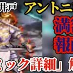 【ロマサガRS】まずは倒して満額狙え!!「井戸アントニウス」ギミック詳細!!　#ロマサガRS