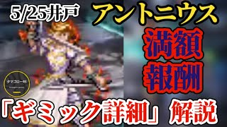 【ロマサガRS】まずは倒して満額狙え!!「井戸アントニウス」ギミック詳細!!　#ロマサガRS
