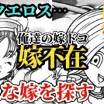 【ロマサガRS】「ドラクエロス」なぜ嫁を選ばせてくれないんだ!!ならば新たな嫁を探す旅に出るぜ…通常営業ガチャ予想再開!!　#ロマサガRS