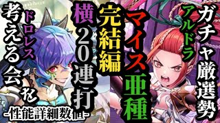 【ロマサガRS】「最強は?」厄ガチャランキング!!マイスが時代に追いついた…アルドラと徹底比較!!&横の時代が来るのか!?回復過剰のドロレスの使い方　#ロマサガRS