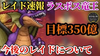【ロマサガRS】その周回…合ってる!?レイドラスボス「竜王」周回速報!!今後のレイドの回し方について　#ロマサガRS