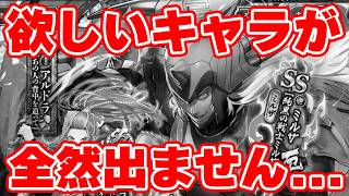 【ロマサガRS】ガチャ絶不調…絶対に欲しいと思っていたキャラを追った結果…【ロマンシング サガ リユニバース】
