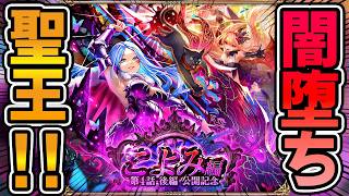 【ロマサガRS】周年直前に覇権キャラ実装!?闇落ち聖王が遂にきてしまった…【ロマンシング サガ リユニバース】