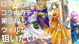 ウィルはリュカ？【ロマサガRS】タクトコラボガチャ
