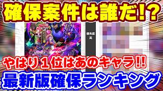 【ロマサガRS】今の1位はやはりあのキャラ!最新版ガチャ確保ランキング【ロマンシング サガ リユニバース】