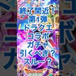 【ロマサガRS】終了間近！第1弾ドラクエコラボガチャ引くべき？当たりキャラは？ #ロマサガRS #shorts