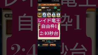 【ロマサガRS】レイド竜王→自由枠1※リアム継承必須　#ロマサガRS