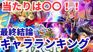 【ロマサガRS】第1弾ドラクエコラボキャラ引くべき？ドラクエコラボガチャキャラランキング【ロマンシングサガリユニバース】