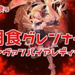 【ロマサガRS】♪月食グレンナイト～ヴァンパイアレディ～1080p 260525