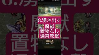 【ロマサガRS】11-12秒→8.湧き出す魔獣→置物無し&通常攻撃　#ロマサガRS