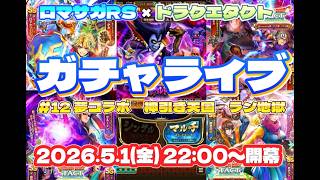 ロマサガRSガチャライブ#12　祝サガドラクエコラボ第二弾