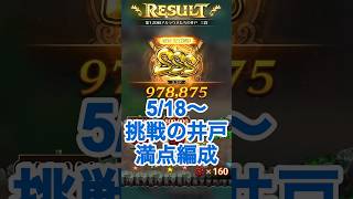 【ロマサガRS】挑戦の井戸第120回満額獲得パーティー紹介 #ロマサガrs #shorts