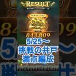 【ロマサガRS】挑戦の井戸第121回満額獲得パーティー紹介 #ロマサガrs #shorts
